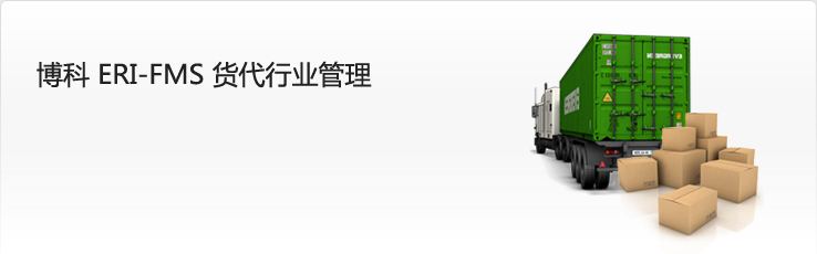 货代软件货运软件货代管理软件-ERI-FMS货代行业管理,货代软件,货代系统,货运管理系统,货运管理软件,货运信息管理系统,货代信息管理软件,货代管理系统,电子商务平台,第三方物流,货代行业管理套件