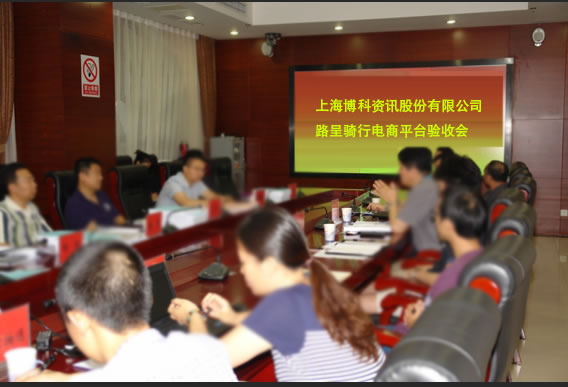 BOKE,博科资讯,路呈骑行,电商平台,电子商务平台,路呈骑行电商平台项目成功验收